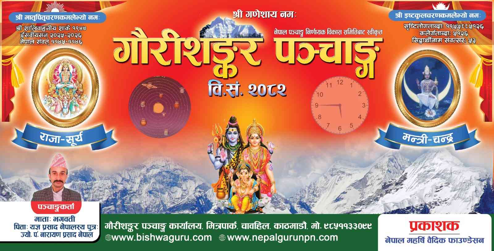 Image of गौरीशंकर पञ्चाङ्ग-२०८२