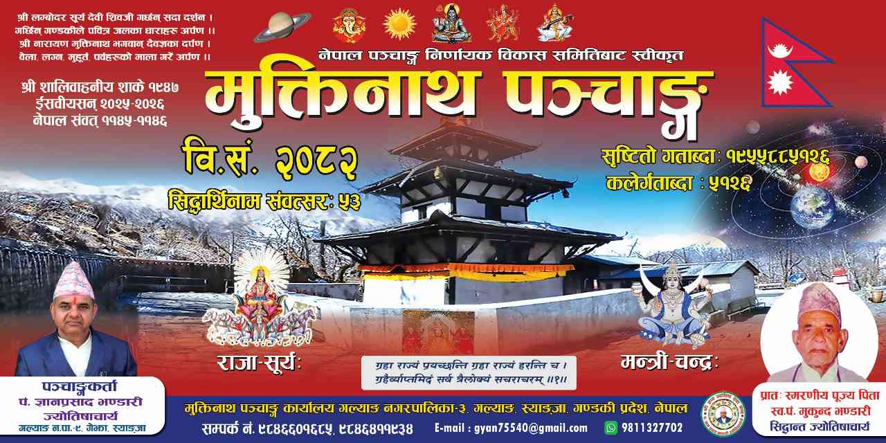 Image of मुक्तिनाथ पञ्चाङ्ग-२०८२